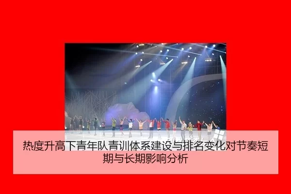 热度升高下青年队青训体系建设与排名变化对节奏短期与长期影响分析