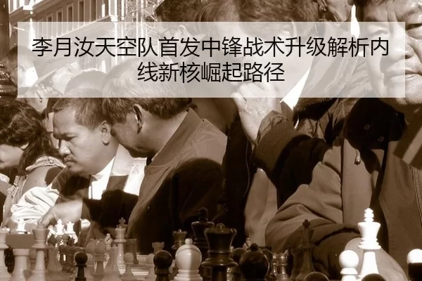 li-yue-ru-tian-kong-dui-shou-fa-zhong-feng-zhan-shu-sheng-ji-jie-xi-nei-xian-xin-he-jue-qi-lu-jing-2-520.jpg